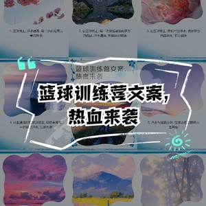 篮球训练营培训班广告文案怎么写